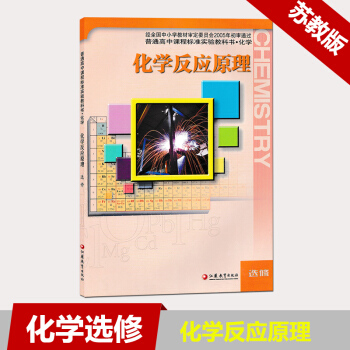 现货2018用苏教版高中化学课本教材选修四化学反应原理江苏凤凰教育出版社选修4教科书新华正版高二理科 pdf epub mobi 电子书 下载