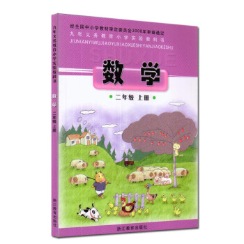 正版 张天孝主编 浙教版小学数学二年级上册课本教材2年级上册 浙江教育出版社小学数学教科书 pdf epub mobi 电子书 下载