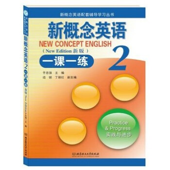 现货正版 新概念英语2一课一练（新版）第二册 北京理工大学出版社 pdf epub mobi 下载