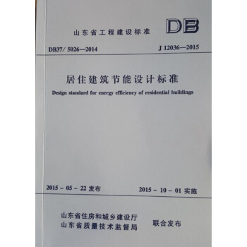 山东省标准 居住建筑节能设计标准DB37/5026-2014 J12036-2015 pdf epub mobi 下载