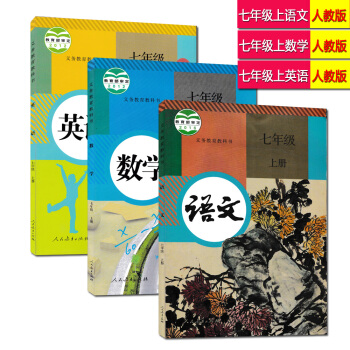 现货2018用初中人教版七年级上册语文数学英语入学教材课本教科书 初一入学教材 7年级上册语数外共3 pdf epub mobi 电子书 下载