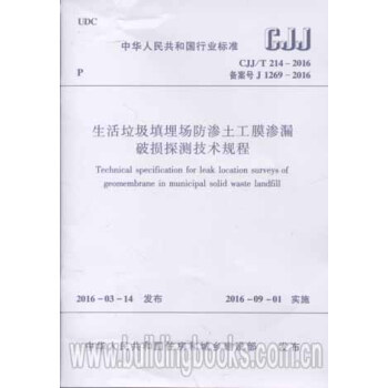 生活垃圾填埋场防渗土木膜渗漏破损探测技术规程(CJJ/T 214-2016) pdf epub mobi 下载