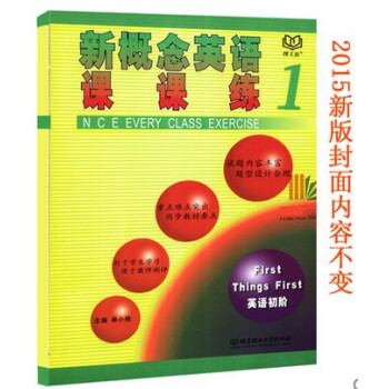 正版新概念英语课课练1英语初阶 单小艳 北京理工大学出版社新概念英语 配套练习 册