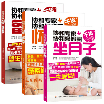 新华书店正版 怀孕书籍大全 协和专家协和妈妈圈干货分享书（共3册）备孕+怀孕+坐月子 孕期 胎教 书 pdf epub mobi 下载