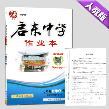 现货2016龙门辅导启东中学作业本数学7七年级上册人教版数学初一上册同步练习作业赠送单元检测试卷 pdf epub mobi 电子书 下载