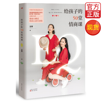 给孩子的50堂情商课