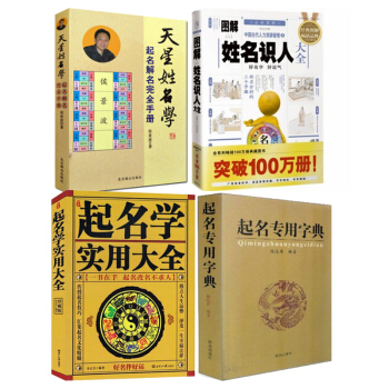 起名學4本 中國起名學實用大全+起名專用字典+姓名識人大全+天星姓名學 命理看相手相麵相占蔔算命 pdf epub mobi 下载