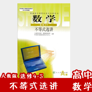 现货2018人教版A版高中数学选修4-5课本教材教科书新课标高中数学不等式选讲 高二学生使用 pdf epub mobi 电子书 下载