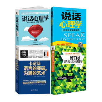 卡耐基语言的突破与沟通的艺术+把你的情商用起来说话+好口才是设计出来的+说话心理学 4本 情商书籍 pdf epub mobi 下载
