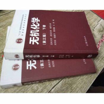 【正版8成新】无机化学 宋天佑 第三版上册+下册 武汉吉林南开大学 一套2本