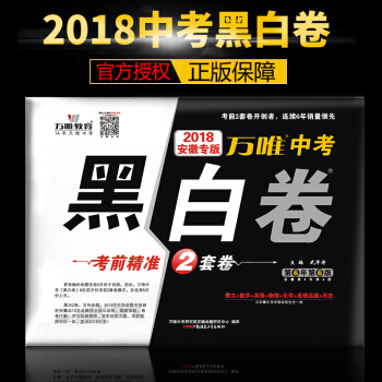 【预售】万唯教育 2018安徽中考黑白卷 语文数学英语物理化学思想品德历史 考前密押2套卷 中考模拟 pdf epub mobi 电子书 下载