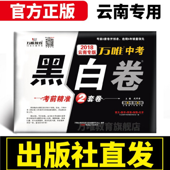 现货万唯教育 2018云南中考黑白卷 中考语文数学英语物理化学考前精准猜押2套卷黑白卷2018中考云 pdf epub mobi 电子书 下载