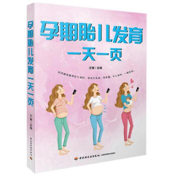 孕期胎儿发育一天一页 pdf epub mobi 下载