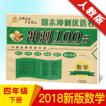 2018新版 现货 培优 期末冲刺100分 四年级数学 配套人教版4年级下册课教材同步练习册单月考专 pdf epub mobi 电子书 下载