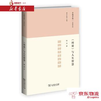 《周易》与人生智慧 商务印书馆 陈洪 新华书店 配送 pdf epub mobi 下载