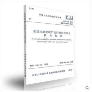 生活垃圾焚烧厂运行维护与安全技术标准(CJJ 128-2017)代替生活垃圾焚烧厂运行维护与安全技术 pdf epub mobi 下载