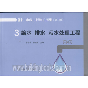 市政工程施工图集3--给水.排水.污水处理工程(第二版)