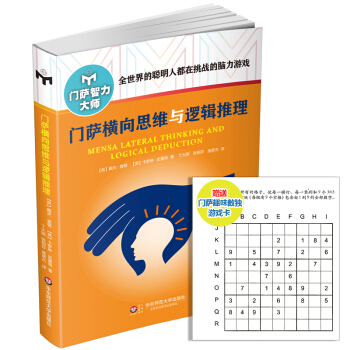 20省3本门萨系列包邮 2016新版全世界的聪明人都在挑战的脑力游戏 门萨横向思维与逻辑推理 pdf epub mobi 下载
