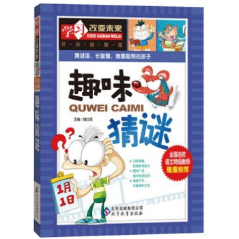 正版 学习改变未来 趣味猜谜 彩图童书小学生版少儿 pdf epub mobi 下载