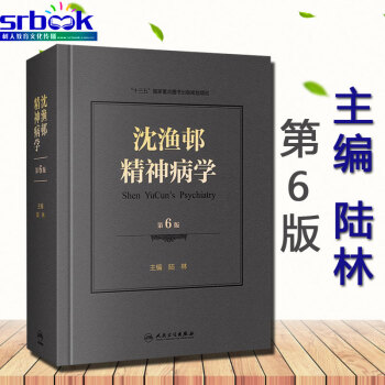 現貨正版 瀋漁邨精神病學第六6版 北京大學第六醫院陸林教授主編 精神疾病診斷和治療基礎篇臨床技能篇臨 pdf epub mobi 電子書 下載