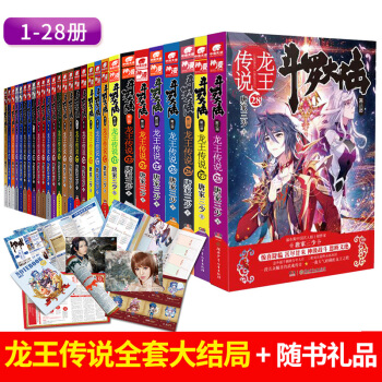 斗罗大陆3龙王传说28册25集斗罗大陆3龙王传说28册全套 唐家三少著中南天使 龙王传说18