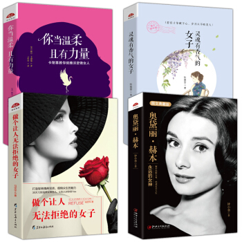 抖音推荐4本 青春励志书籍畅销书排行榜女性修养 奥黛丽赫本+做个让人无法拒绝的女子+灵魂有香气的女子 pdf epub mobi 电子书 下载
