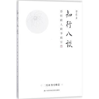 知行八談