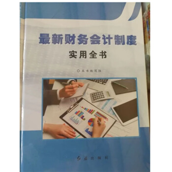 2018版最新财务会计制度实用全书 9787505143821红旗出版社 pdf epub mobi 下载