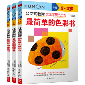 正版 公文式教育2-3岁(3本套) kumon公文式2-3-4-5-6岁迷宫绘画连线书 pdf epub mobi 下载
