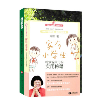 傢有小學生 陳默 給煩惱父母的實用秘籍 + 緻傢長 教師給小學傢長的建議 傢庭教育支招係列 2本套