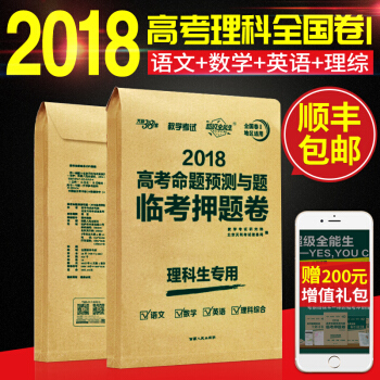 [顺丰] 理科版：临考押题卷 适用全国卷一/1 2018高考命题预测与题临考押题卷 全国卷1 理科生 pdf epub mobi 电子书 下载