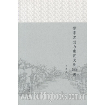 儒傢思想與建築文化100講 儒傢思想的魅力 pdf epub mobi 下载