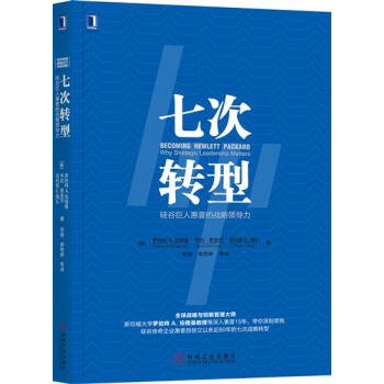 包郵 七次轉型：矽榖巨人惠普的戰略領導力|7955024 pdf epub mobi 下载