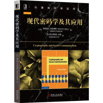 包邮 现代密码学及其应用|7845074