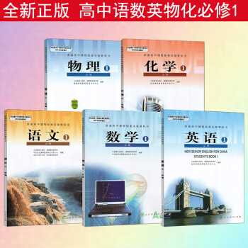 正版2018新版高一上册课本全套人教版共5本高中语文数学英语物理化学必修1一高一上册课本全套语数英物 pdf epub mobi 电子书 下载