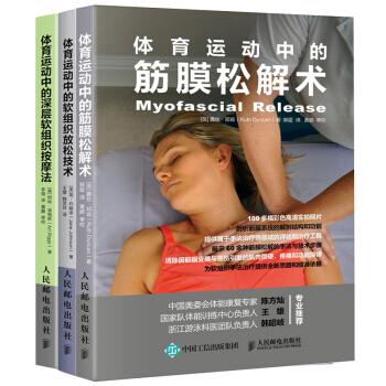 包邮 体育运动中的软组织放松技术+体育运动中的筋膜松解术+体育运动中的深层软组织按摩法 3本 pdf epub mobi 下载