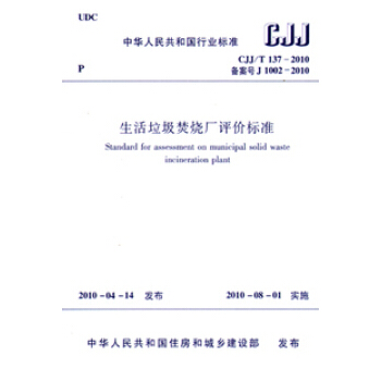 【正版】生活垃圾焚烧厂评价标准CJJ/T137-2010 pdf epub mobi 下载