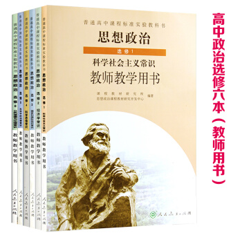 2018高中思想政治教师教学用书全套共6教师参考教案 教参修1/2/3/4/5/6 与人教版课教材教