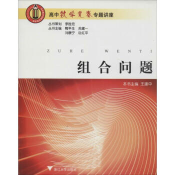 高中数学竞赛专题讲座-组合问题 陶平生 9787308052412 浙江大学出版社 pdf epub mobi 下载