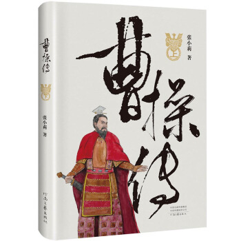 正版 曹操传 一个心怀天下文治武功的政治家 一个柔情万丈才气飞扬的文学家 一个内心孤独敢 pdf epub mobi 下载