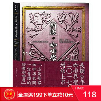 现货 新版咖啡學：祕史、精品豆與烘焙入門 臺灣美食 韓懷宗 港台原版 繁体 pdf epub mobi 电子书 下载