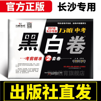 预售万唯教育 2018长沙中考黑白卷 中考语文数学英语理科综合文科综合考前精准猜押2套卷黑白卷201 pdf epub mobi 电子书 下载