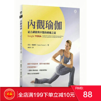 現貨正版 《內觀瑜伽:結閤禪修與中醫的療癒之道》 橡樹林齣版 港颱原版 繁體 pdf epub mobi 下载