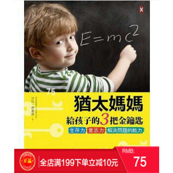 预定 正版 猶太媽媽給孩子的3把金鑰匙: 生存力、意志力、解決問題的能力 港台原版 繁体 pdf epub mobi 电子书 下载