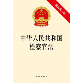 中华人民共和国检察官法(新修正版) 法律出版社