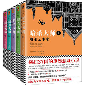 正版 暗杀大师全5册套装 暗杀艺术家+英国刺客+忏悔者+维也纳死亡事件+火焰王子 恐怖悬疑推理侦探惊 pdf epub mobi 下载
