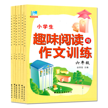 现货全6册 新版小学生趣味阅读与作文训练 一至六年级 1-6年级 小学生课外提高阅读训练 田荣俊教阅