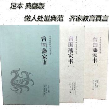 曾国藩家书（上下册）家训 白话文大全集文白对照全本典藏版 全三册 pdf epub mobi 下载