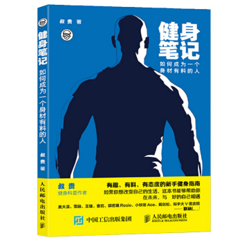 新書 健身筆記：如何成為一個身材有料的人 叔貴 著 健身塑形科普 新手健身指南 pdf epub mobi 下载
