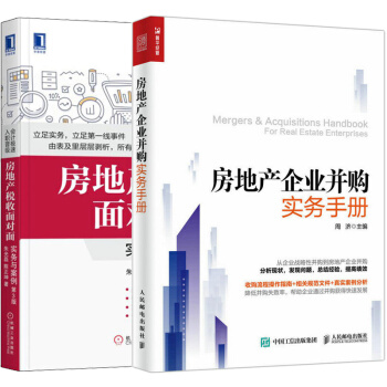 包邮 房地产企业并购实务手册+房地产税收面对面-实务与案例 第3版 共2册 房地产企业并购真实案例 pdf epub mobi 下载